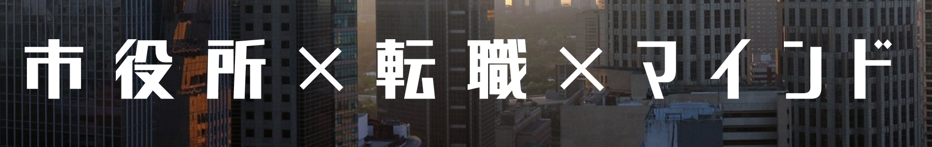 転職を決断できるマインド